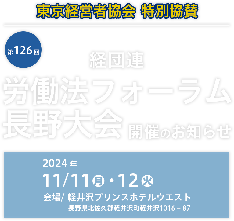 経団連　労働法フォーラム長野大会