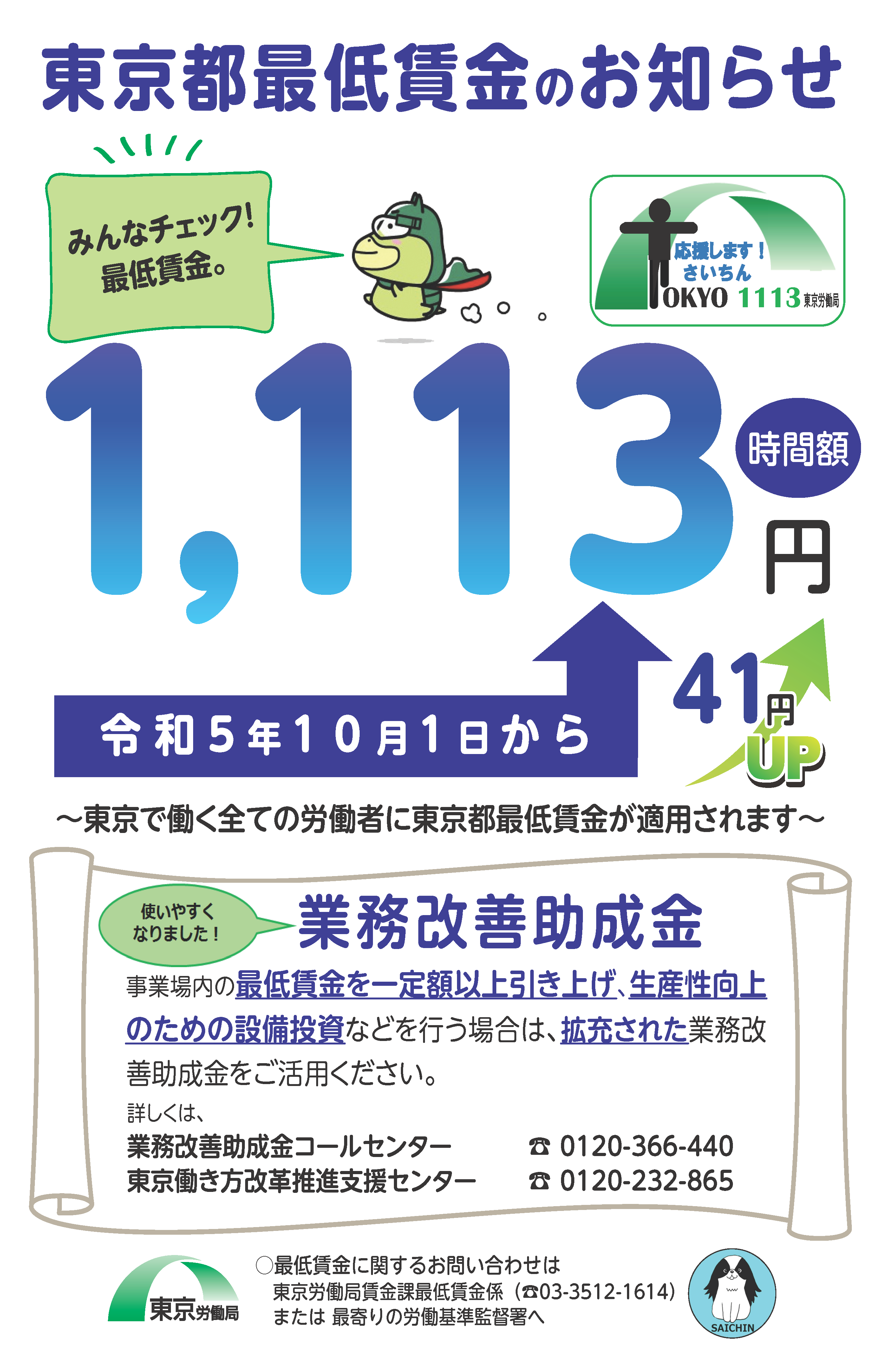 東京都最低賃金改正のお知らせ ～10月1日から時間額1,113円に～ | 一般 